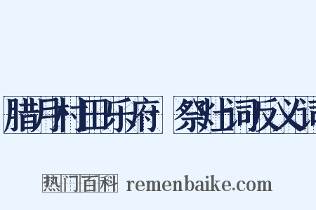 腊月村田乐府·祭灶词反义词是什么意思的图片
